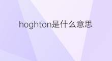 hoghton是什么意思 hoghton的中文翻译、读音、例句
