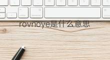 rovnoye是什么意思 rovnoye的中文翻译、读音、例句