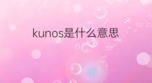 kunos是什么意思 kunos的中文翻译、读音、例句
