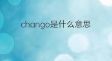 chango是什么意思 英文名chango的翻译、发音、来源