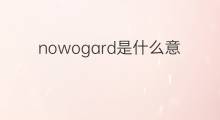 nowogard是什么意思 nowogard的中文翻译、读音、例句
