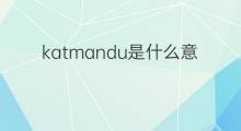 katmandu是什么意思 katmandu的中文翻译、读音、例句