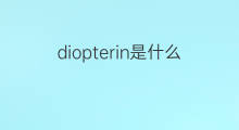 diopterin是什么意思 diopterin的中文翻译、读音、例句