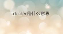 dealer是什么意思 dealer的中文翻译、读音、例句