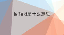 leifeld是什么意思 leifeld的中文翻译、读音、例句
