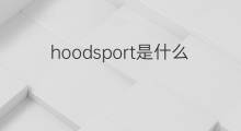 hoodsport是什么意思 hoodsport的中文翻译、读音、例句