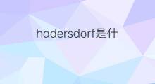 hadersdorf是什么意思 hadersdorf的中文翻译、读音、例句