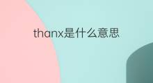 thanx是什么意思 thanx的中文翻译、读音、例句