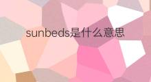 sunbeds是什么意思 sunbeds的中文翻译、读音、例句