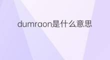 dumraon是什么意思 dumraon的中文翻译、读音、例句