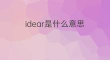 idear是什么意思 idear的中文翻译、读音、例句
