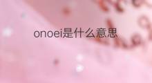 onoei是什么意思 onoei的中文翻译、读音、例句