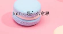 luthuli是什么意思 luthuli的中文翻译、读音、例句