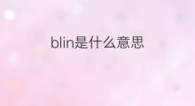 blin是什么意思 英文名blin的翻译、发音、来源