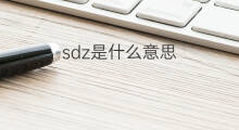sdz是什么意思 sdz的中文翻译、读音、例句