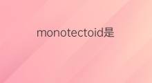 monotectoid是什么意思 monotectoid的中文翻译、读音、例句