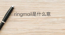 ringmail是什么意思 ringmail的中文翻译、读音、例句