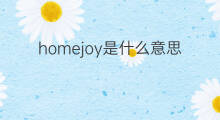 homejoy是什么意思 homejoy的中文翻译、读音、例句