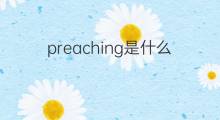 preaching是什么意思 preaching的中文翻译、读音、例句