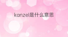 kanzel是什么意思 kanzel的中文翻译、读音、例句