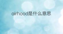 airhood是什么意思 airhood的中文翻译、读音、例句