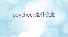 paycheck是什么意思 paycheck的中文翻译、读音、例句