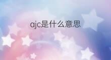 ajc是什么意思 ajc的中文翻译、读音、例句