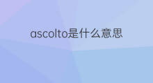 ascolto是什么意思 ascolto的中文翻译、读音、例句