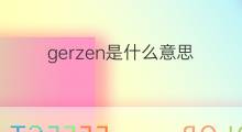 gerzen是什么意思 gerzen的中文翻译、读音、例句