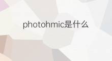 photohmic是什么意思 photohmic的中文翻译、读音、例句
