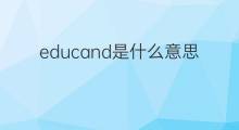 educand是什么意思 educand的中文翻译、读音、例句