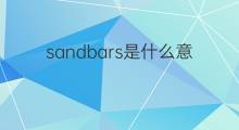sandbars是什么意思 sandbars的中文翻译、读音、例句