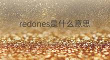 redones是什么意思 redones的中文翻译、读音、例句