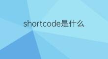 shortcode是什么意思 shortcode的中文翻译、读音、例句