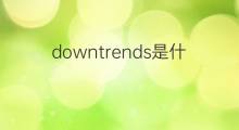 downtrends是什么意思 downtrends的中文翻译、读音、例句