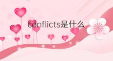 conflicts是什么意思 conflicts的中文翻译、读音、例句