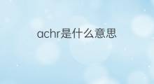 achr是什么意思 achr的中文翻译、读音、例句