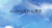 eluding是什么意思 eluding的中文翻译、读音、例句
