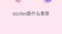 sizzles是什么意思 sizzles的中文翻译、读音、例句