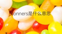 conners是什么意思 conners的中文翻译、读音、例句