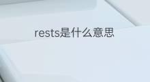 rests是什么意思 rests的中文翻译、读音、例句