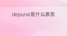 depurar是什么意思 depurar的中文翻译、读音、例句
