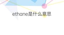 ethane是什么意思 ethane的中文翻译、读音、例句