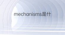 mechanisms是什么意思 mechanisms的中文翻译、读音、例句