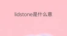 lidstone是什么意思 lidstone的中文翻译、读音、例句