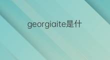 georgiaite是什么意思 georgiaite的中文翻译、读音、例句