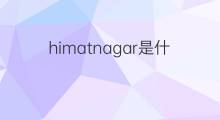 himatnagar是什么意思 himatnagar的中文翻译、读音、例句