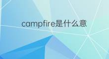 campfire是什么意思 campfire的中文翻译、读音、例句