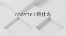 anzetteln是什么意思 anzetteln的中文翻译、读音、例句