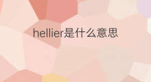 hellier是什么意思 hellier的中文翻译、读音、例句